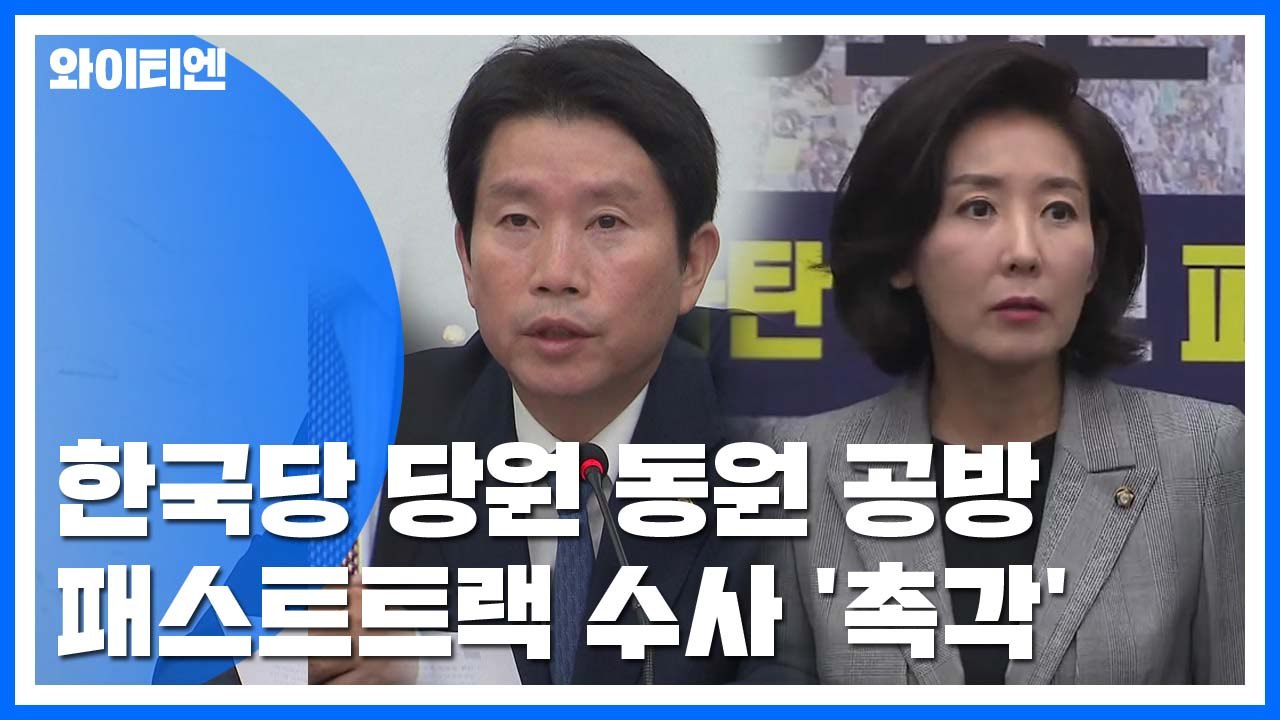 한국당 집회 '동원' 공방...여야, 패스트트랙 수사에 촉각 / YTN