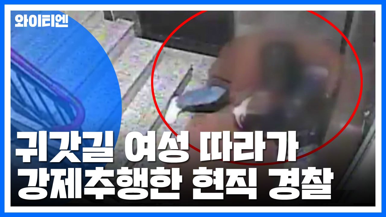 귀갓길 여성 따라가 '강제추행'...알고보니 현직 경찰! / YTN