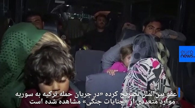 عفو بین‌الملل: ارتش ترکیه در جریان حمله به سوریه مرتکب «جنایات جنگی» شده است