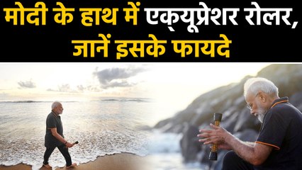 PM Modi के हाथ में Plogging के दौरान दिखा Acupressure Roller, जानें इसके Benefits | वनइंडिया हिंदी