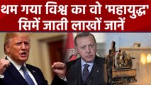 Turkey syria war stopped, America president Donald trump happy| वनइंडिया हिंदी