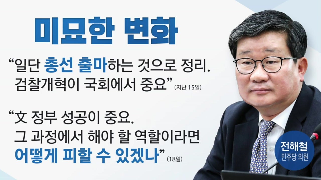 조국 후임에 전해철?..."文 정부 성공 중요" / YTN
