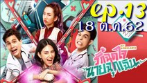 รักฉุดใจนายฉุกเฉิน EP.13 ตอนที่ 13 วันที่ 18 ตุลาคม 2562