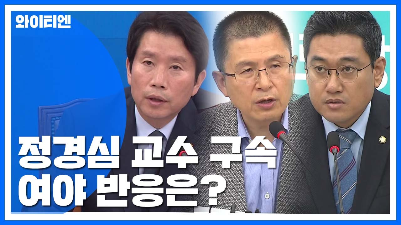 민주 "법원 결정 존중" vs 한국·바른미래 "구속 당연, 조국 수사해야" / YTN