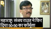 Maharashtra Election Results: 50-50 फॉर्मूला के आधार पर ही सत्ता स्थापन होगी- Sanjay Raut | Quint Hindi