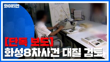 [단독] 경찰, 화성 8차 윤 모 씨-당시 경찰관 대질조사 검토 / YTN