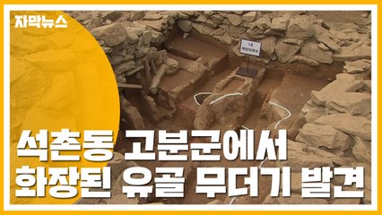 [자막뉴스] 석촌동 고분군에서 화장된 유골 무더기 발견 / YTN