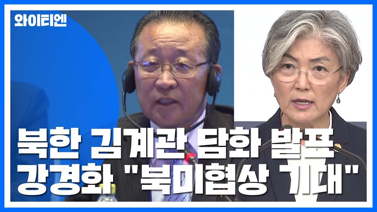 北 김계관 "북미정상 친분 굳건"...강경화 "협상 진전 기대" / YTN