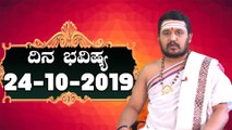 Astrology 24/10/2019 : 12 ರಾಶಿಚಕ್ರಗಳ ದಿನ ಭವಿಷ್ಯ | BoldSky Kannada