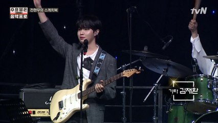 하우스 밴드 '사요일'의 기타를 맡은 순.얼.방.기 김재환