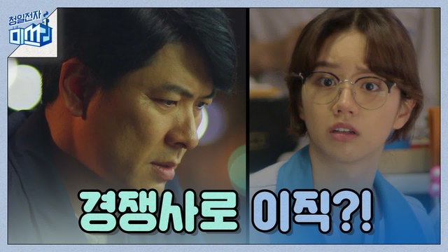 [10화 예고] 경쟁사로 이직하는 김상경 소식에 청일전자 단체 멘붕!