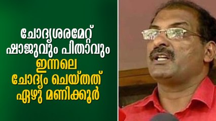 ചോദ്യശരമേറ്റ് ഷാജുവും പിതാവും, ഇന്നലെ ചോദ്യം ചെയ്തത് ഏഴു മണിക്കൂര്‍