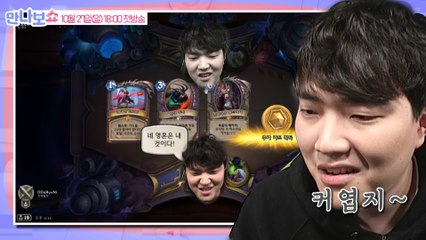 네 영혼은 내 것이다!!! 팬들과 만나 하스스톤 대결을 펼친 따효니의 텐션! [만나보쇼2 #따효니 편]