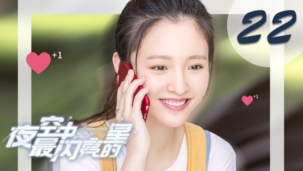 【ENG SUB】夜空中最闪亮的星 22 | The Brightest Star in The Sky 22（黄子韬、吴倩、牛骏峰、曹曦月主演）