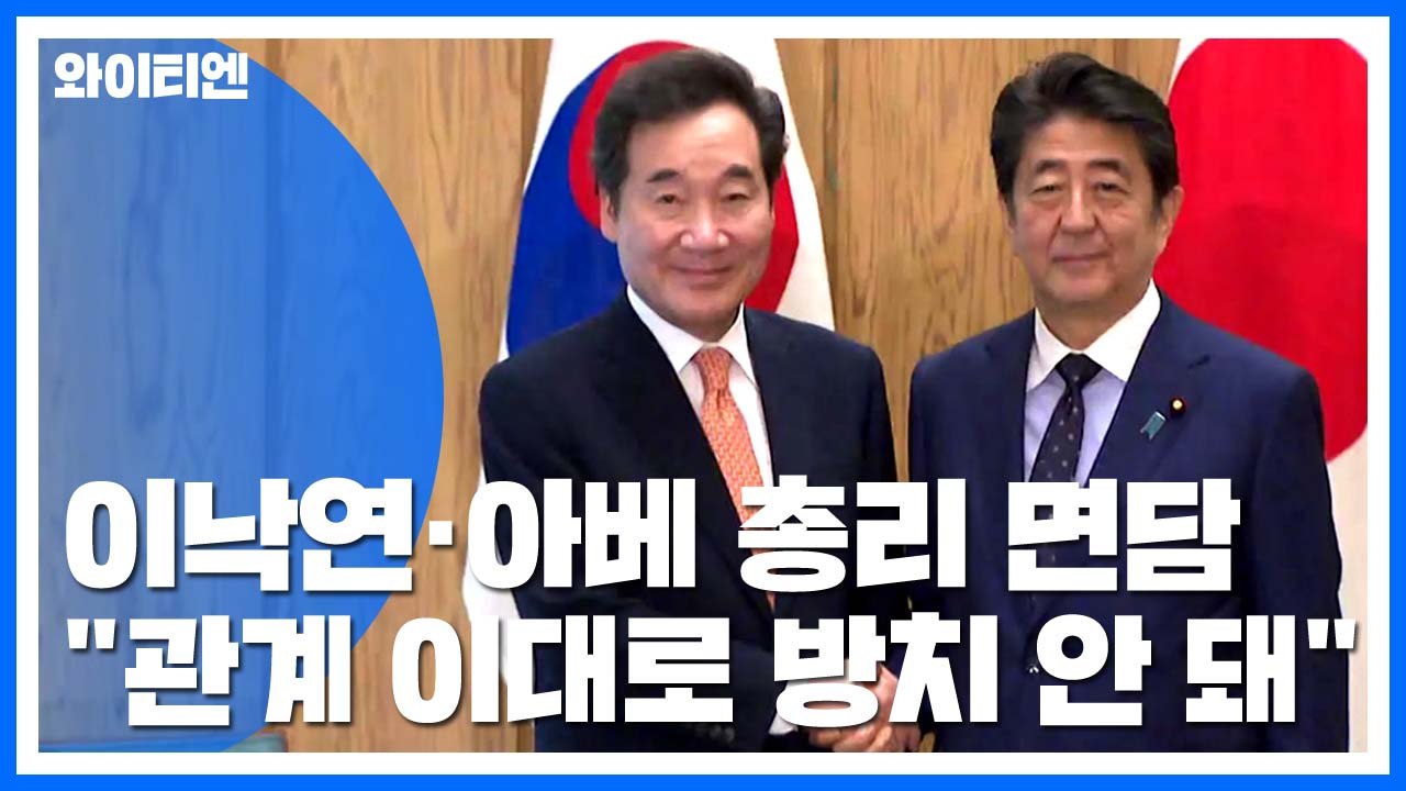 한일 총리 회담..."한일 관계 이대로 방치 안 돼" / YTN
