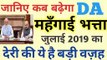DA July 2019 latest update 7th Pay Commission Latest News for CG Staff and Pensioners latest News today
