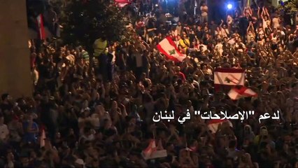 الحريري يمنح شركاءه في الحكومة 72 ساعة لدعم الإصلاحات الاقتصادية في لبنان