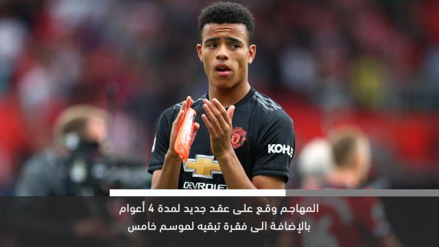 خبر عاجل:غرينوود يمدد عقده مع مان يونايتد