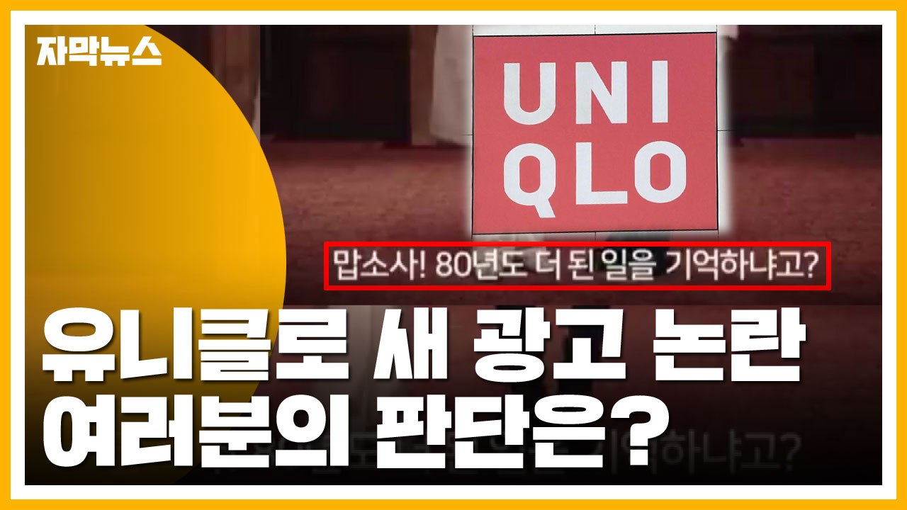 [자막뉴스] 유니클로 광고 '위안부 모독' 논란 일어난 이유 / YTN