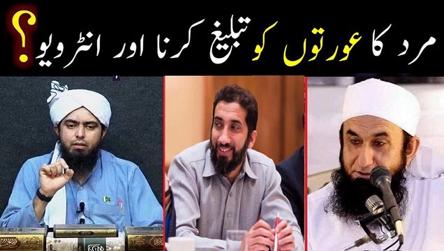 Marad ka Uraton (Women) ko Tabligh karna aur Interview dena kesa hai? (Engineer Muhammad Ali Mirza)