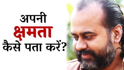 अपनी क्षमता का कैसे पता करें? || आचार्य प्रशांत, युवाओं के संग (2014)