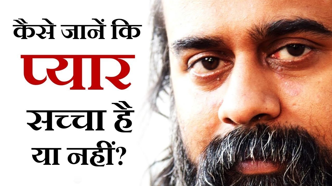 कैसे जानें कि प्यार सच्चा है या नहीं? || आचार्य प्रशांत (2018)