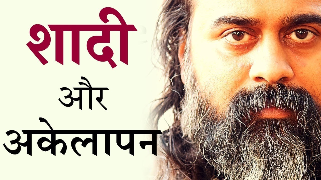 क्या शादी कर लेने से अकेलापन दूर हो जाएगा? || आ...