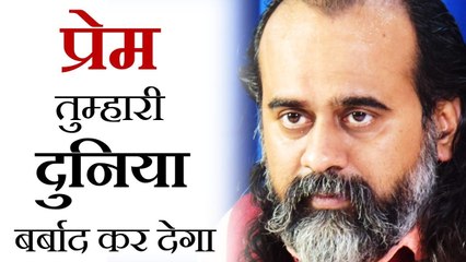 प्रेम तुम्हारी दुनिया बर्बाद कर देगा || आचार्य प्रशांत, युवाओं के संग (2013)