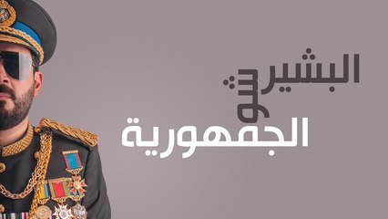 البشير شو - الوعود الفارغة لعادل عبد المهدي ومستشاريه