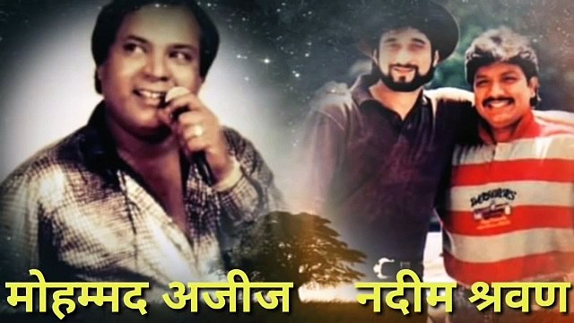 मोहम्मद अजीज और नदीम श्रवण शानदार जोड़ी