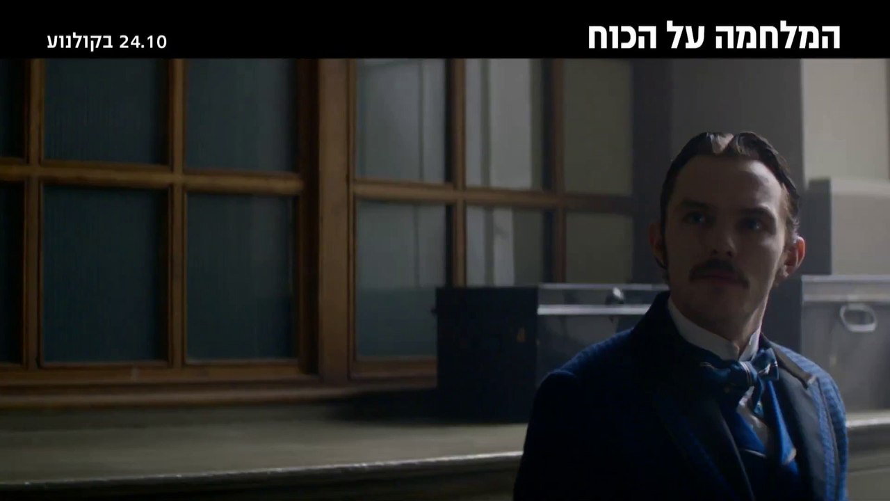 המלחמה על הכוח, הצצה לסרט, 24.10 בקולנוע