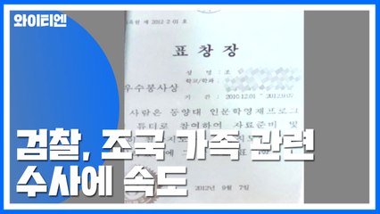 檢, 다음 주 정경심 교수 신병처리 방향 결정 / YTN