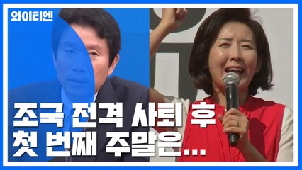 조국 사퇴 후 첫 주말..."검찰 개혁" vs "국정 대전환" / YTN