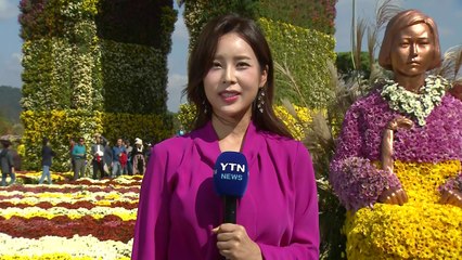 [날씨] 주말, 완연한 가을...남도 국화 축제 한창 / YTN
