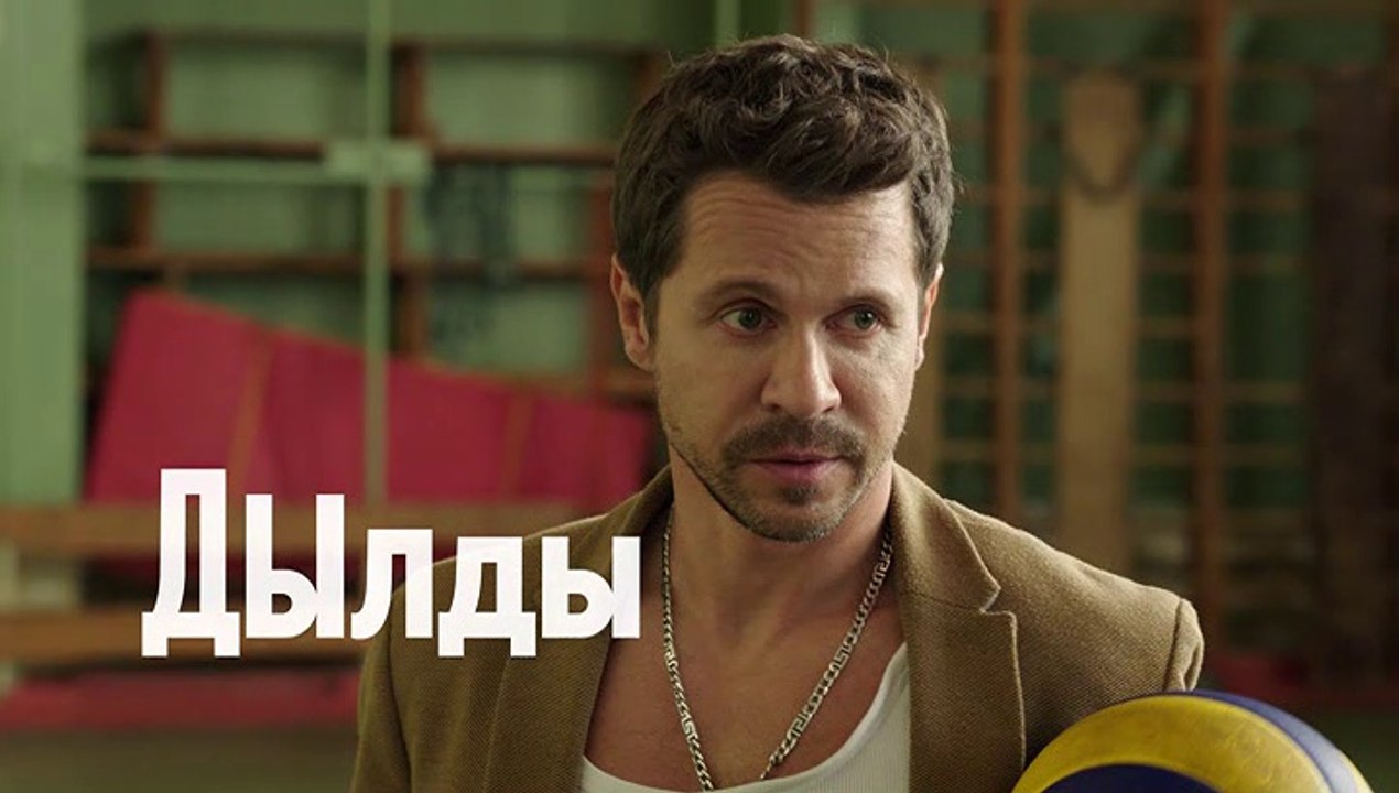 Дылды - 13 серия (2019) HD