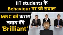 IIT students के  personality पर  question mark, MNC को करारा जवाब देंगे 'Brilliant'| वनइंडिया हिंदी