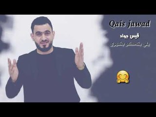 يلي بتحكو بضهري صدقوني اخر همي || حالات وتساب قوية 2020 (قيس جواد)