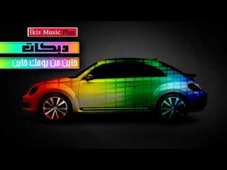 دبكات  خاين من يومك خاين