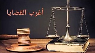 قضية الحاج عبد الواحد - أغرب القضايا