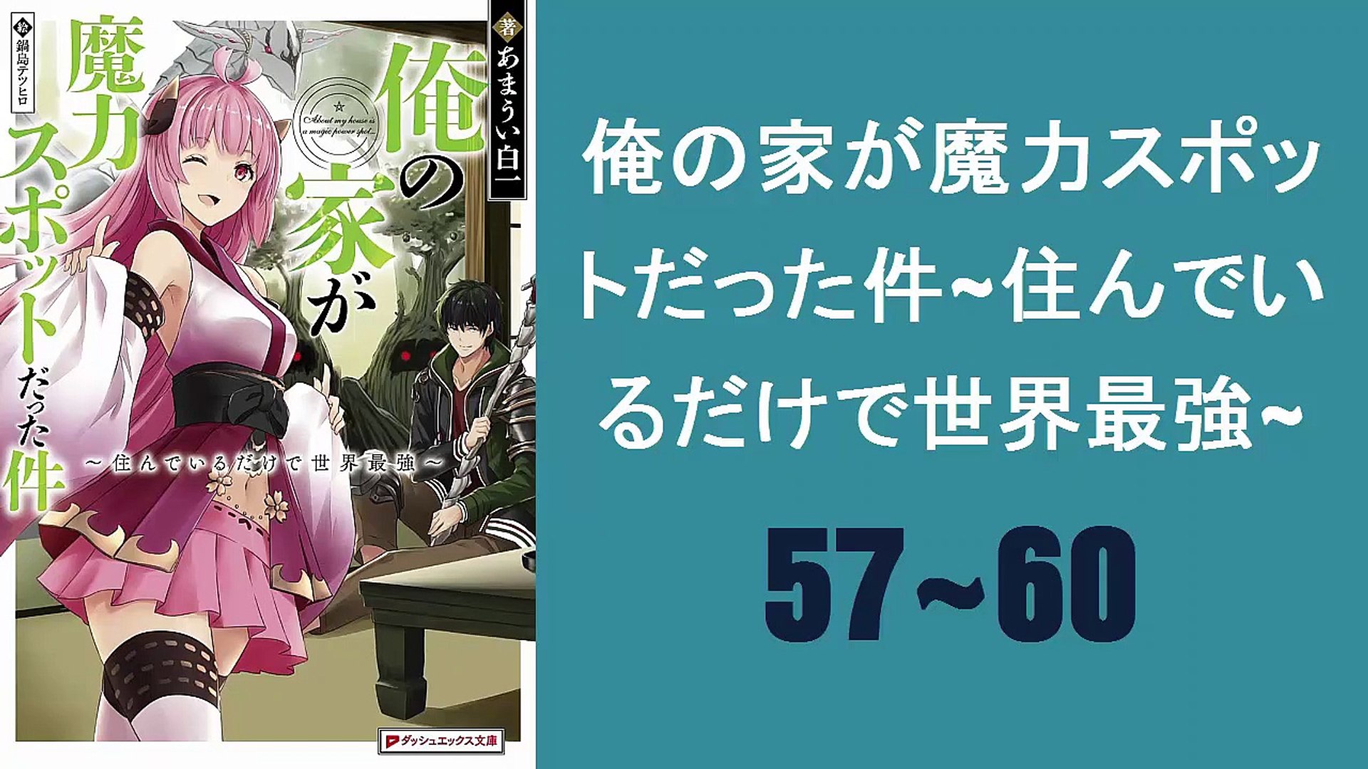 俺の家が魔力スポットだった件 住んでいるだけで世界最強 57 60 動画 Dailymotion