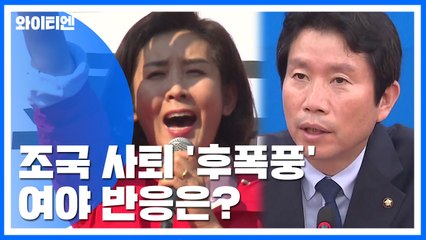 曺 사퇴 여진..."검찰 개혁"·"공포청 반대" / YTN