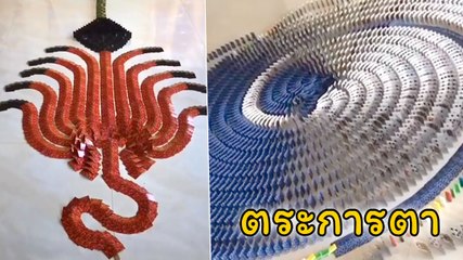 สุดเจ๋ง ! ล้มโดมิโน่เกือบหมื่นชิ้น ที่สรรสร้างจากไอเดีย