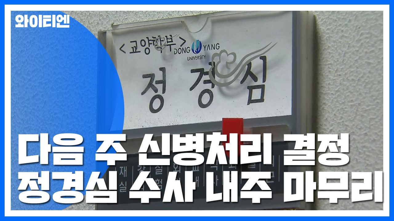 檢, 다음 주 정경심 교수 신병처리 방향 결정 / YTN