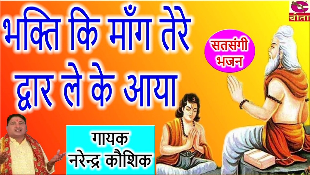 भक्ति कि मांग तेरे द्वार लेके आया  || Bhakti Ki Mang Tere Dvare Le Ke Aaya || 2019 का हिट हरयाणवी   || गायक - नरेंद्र कौशिकवी सत्संगी भजन