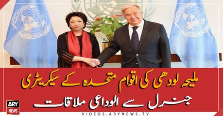 Maliha Lodhi farewell meeting with UN Secretary-General