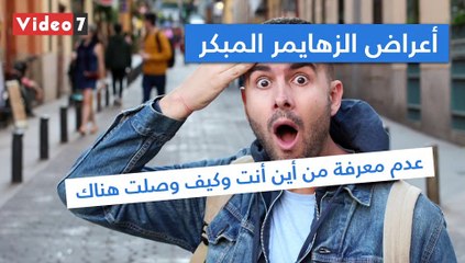 اعرف أعراض الزهايمر المبكر في مرحلة الشباب