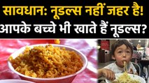 आपके children भी खाते हैं Noodles, तो हो जाएं सावधान, पहले देखें ये Video  | वनइंडिया हिंदी