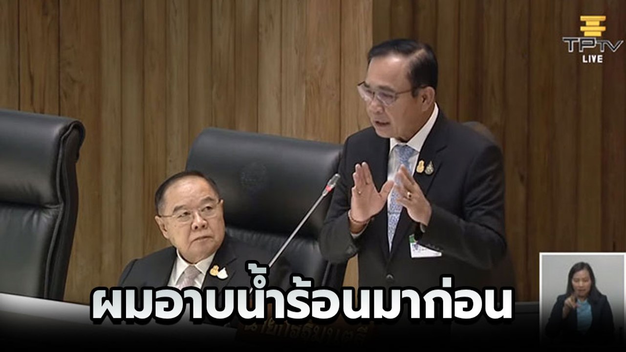 บิ๊กตู่ ลั่นอาบน้ำร้อนมาก่อน โต้อนาคตใหม่ปมฝุ่น...
