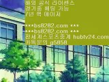 네이버야구 ㉫ bs8282.com ▶ ◀  해외축구중계비로그인 ㉫ 류현진중계결과 ㉫ 슈퍼맨tv ㉫ 토트넘경기    슈어맨검증 【 공식인증 | bs8282.com |   】 ✅안전보장메이저 ,✅검증인증완료 ■  ■mlb분석사이트 (oo) 토토추천 (oo) 검증사이트순위 (oo) nba실시간배팅    네이버야구 ㉫ bs8282.com ▶ ◀  해외축구중계비로그인 ㉫ 류현진중계결과 ㉫ 슈퍼맨tv ㉫ 토트넘경기