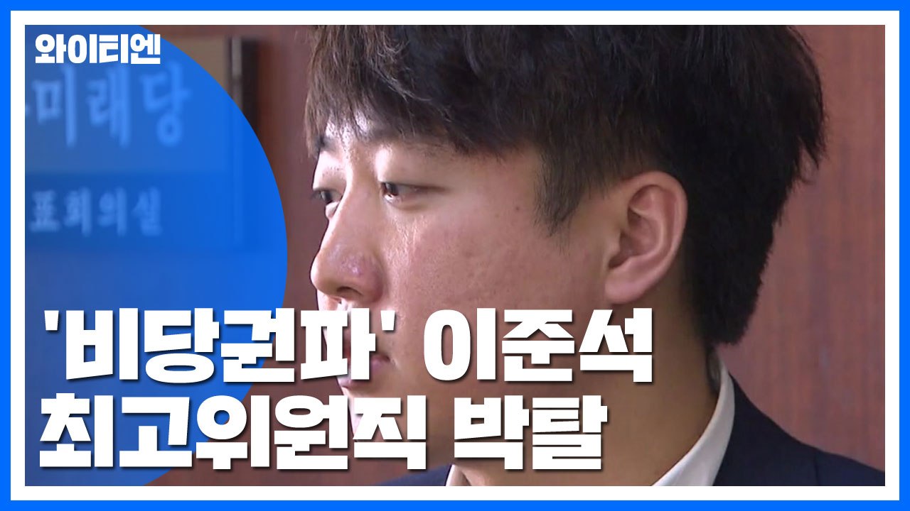 '비당권파' 이준석 최고위원직 박탈...바른미래당 내홍 재점화 / YTN